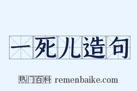 一死儿造句是什么意思的图片